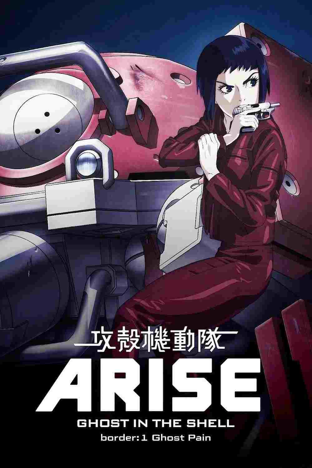  攻殻機動隊ARISE border: 1 Ghost Pain 