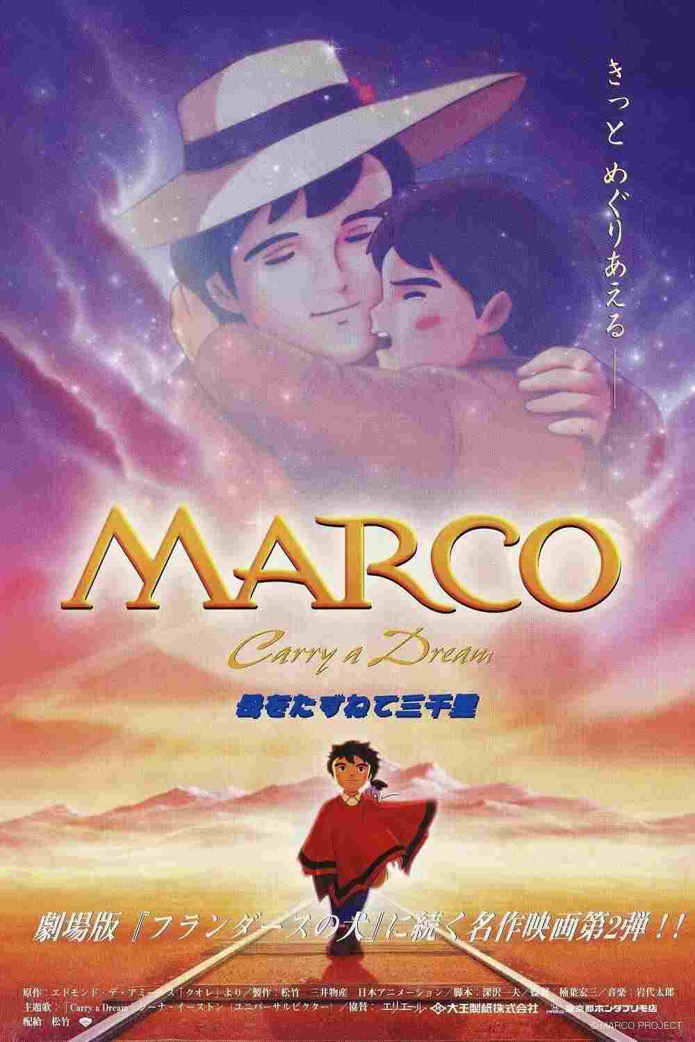  劇場版 MARCO 母をたずねて三千里 