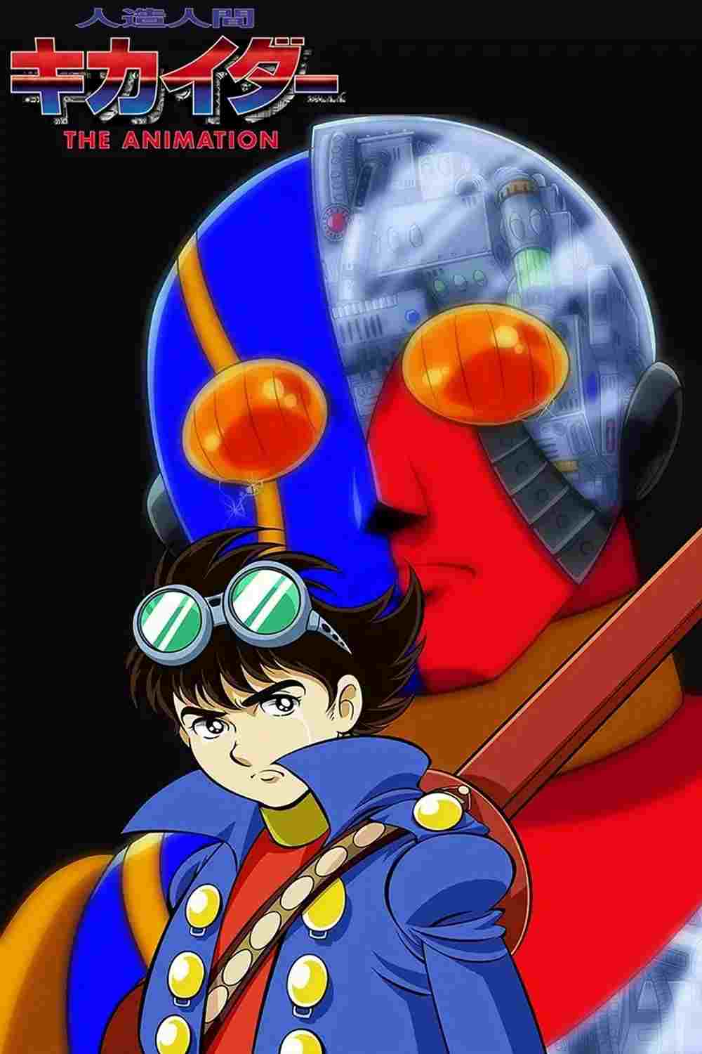  人造人間キカイダー THE ANIMATION 