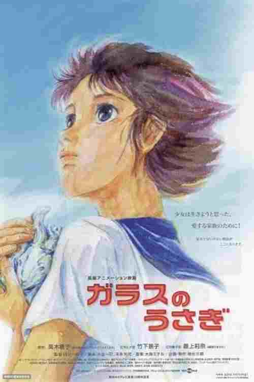  ガラスのうさぎ 