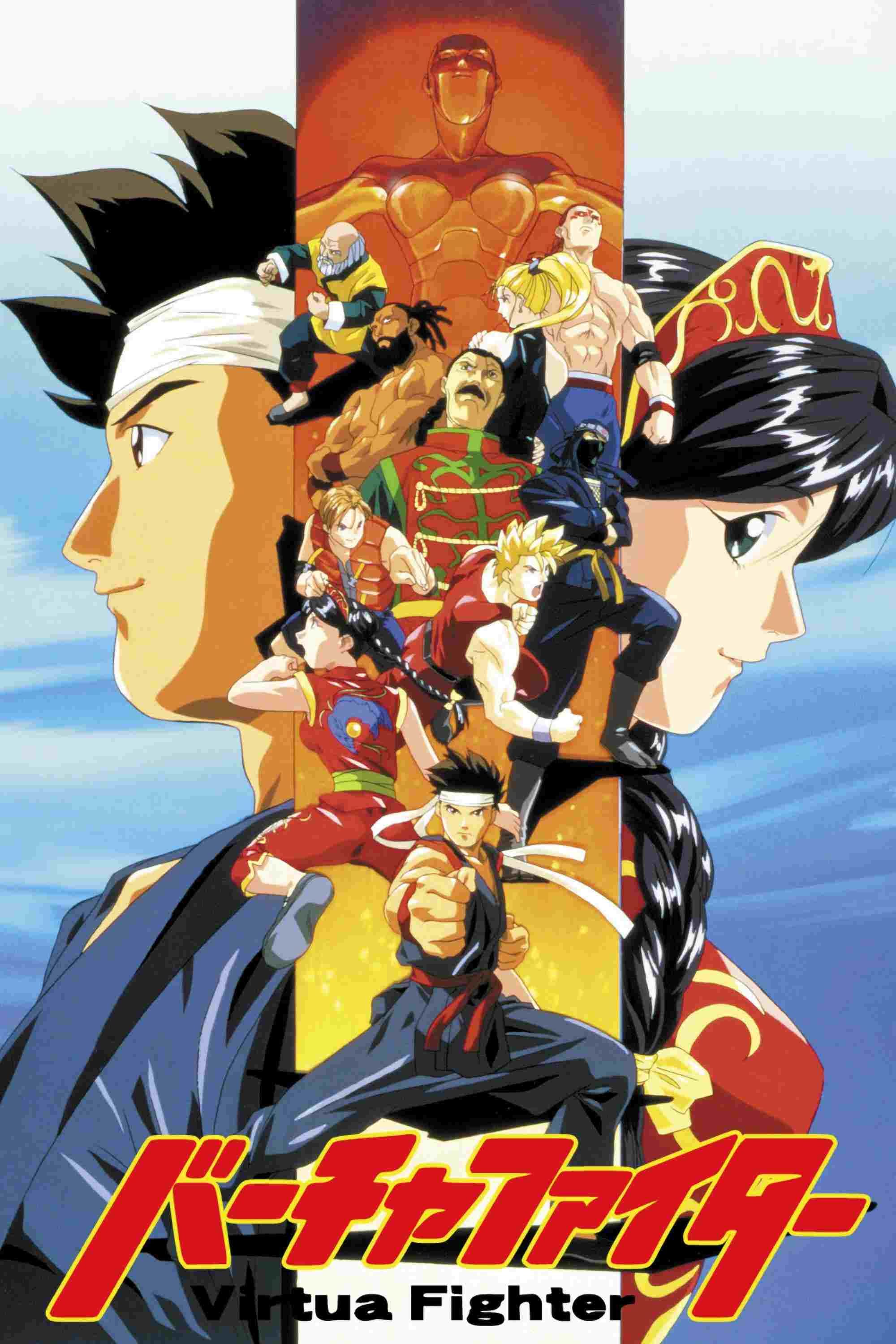  バーチャファイター 