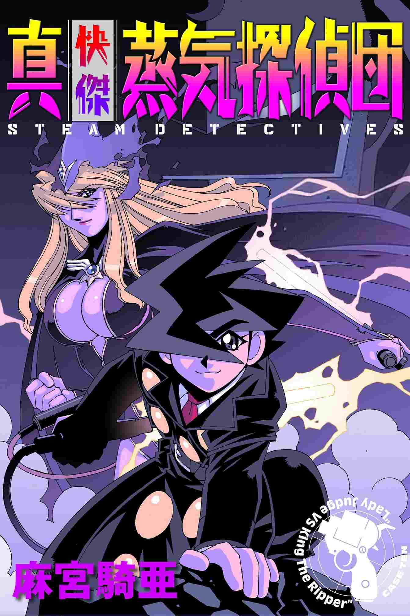  快傑蒸気探偵団 