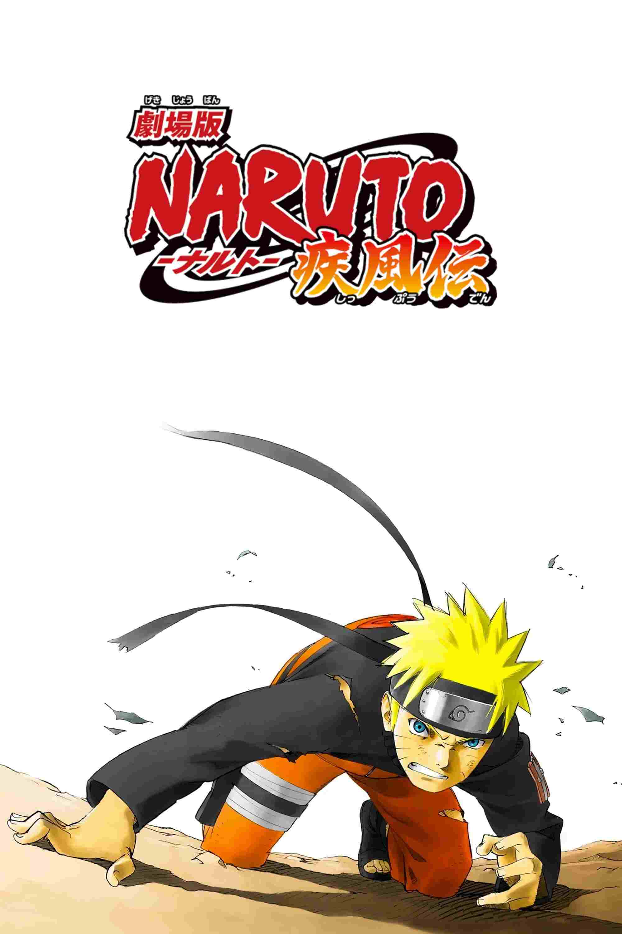  劇場版 NARUTO -ナルト- 疾風伝 