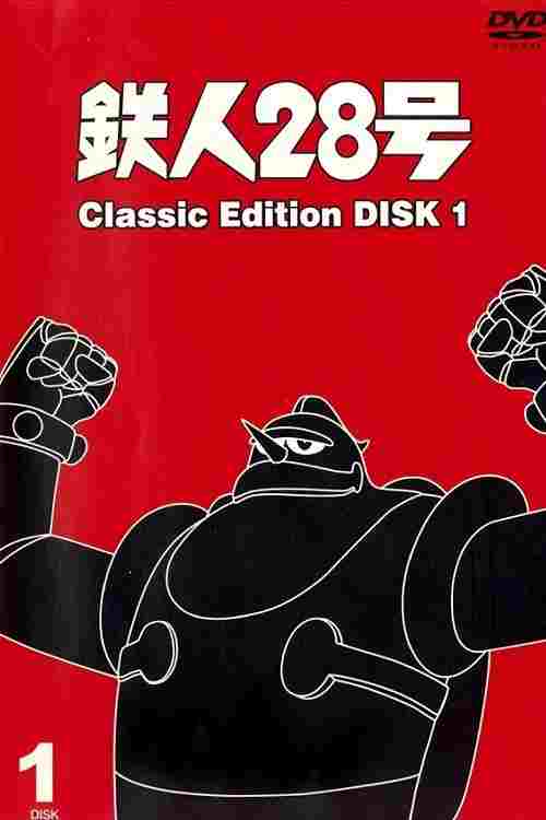  鉄人28号 