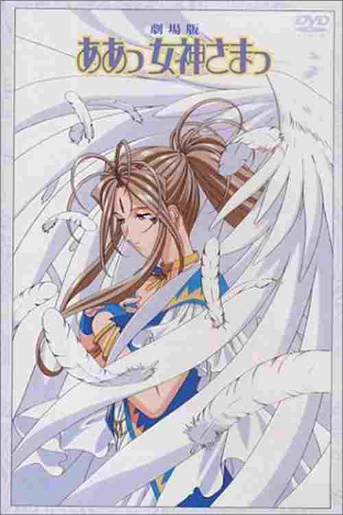  劇場版 ああっ女神さまっ 