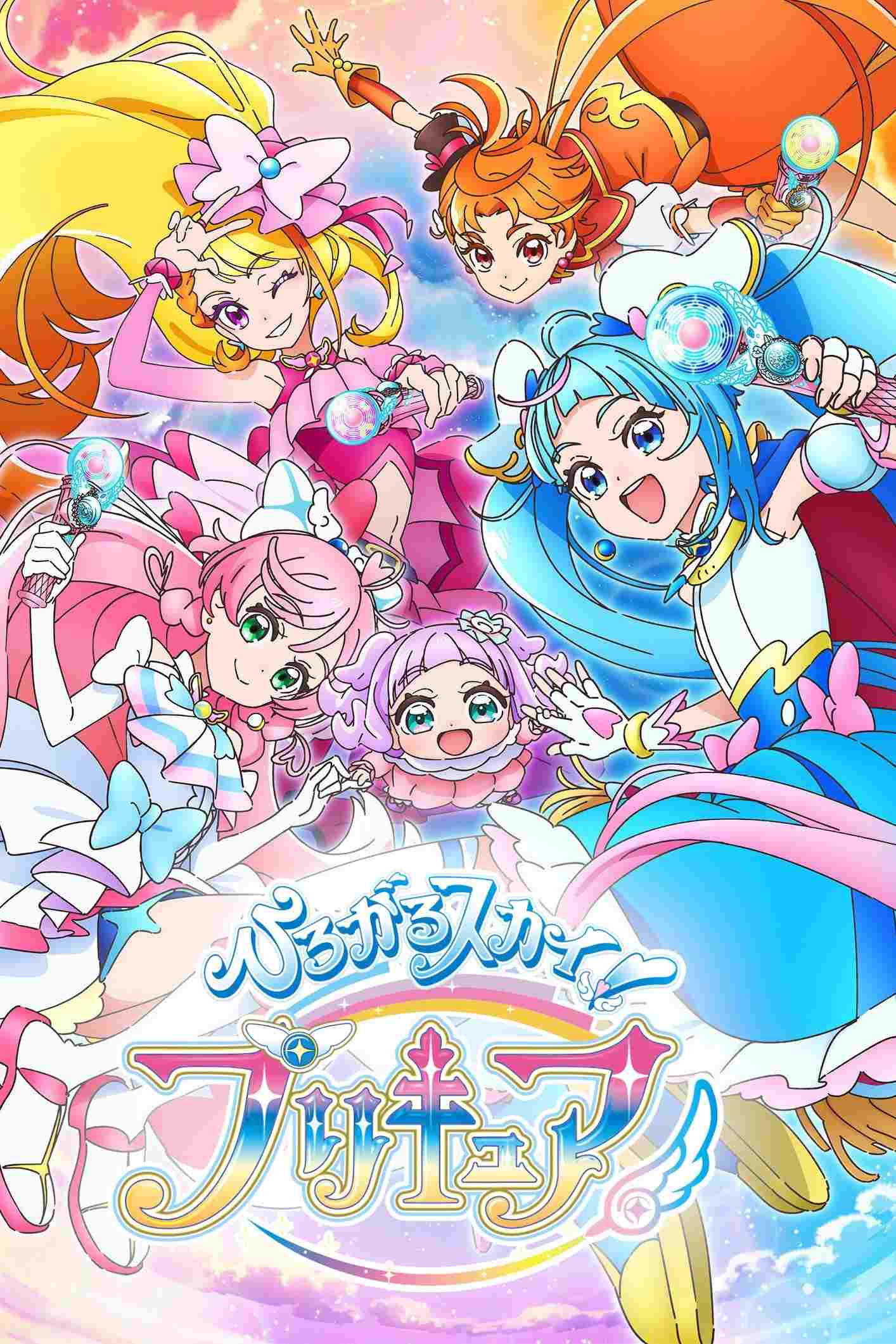 ひろがるスカイ！プリキュア 
