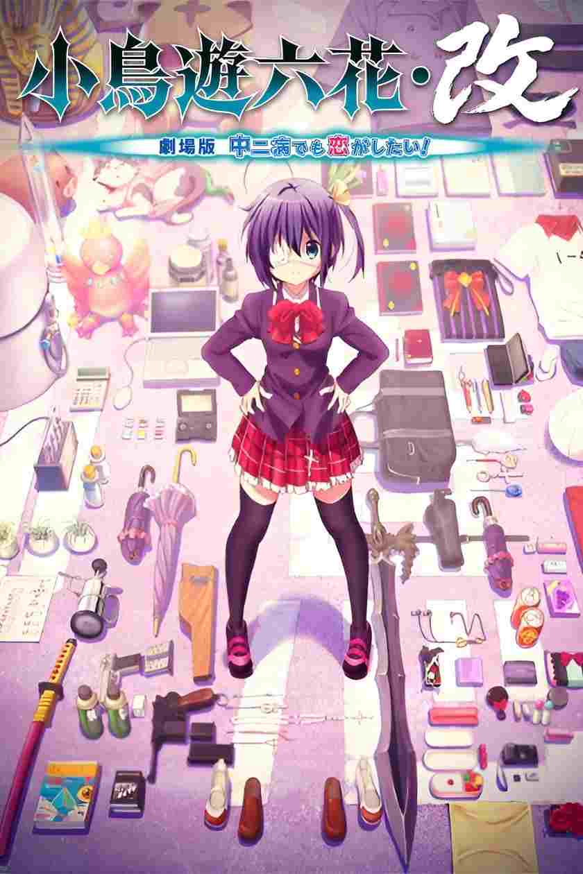  小鳥遊六花・改 ～劇場版 中二病でも恋がしたい！～ 