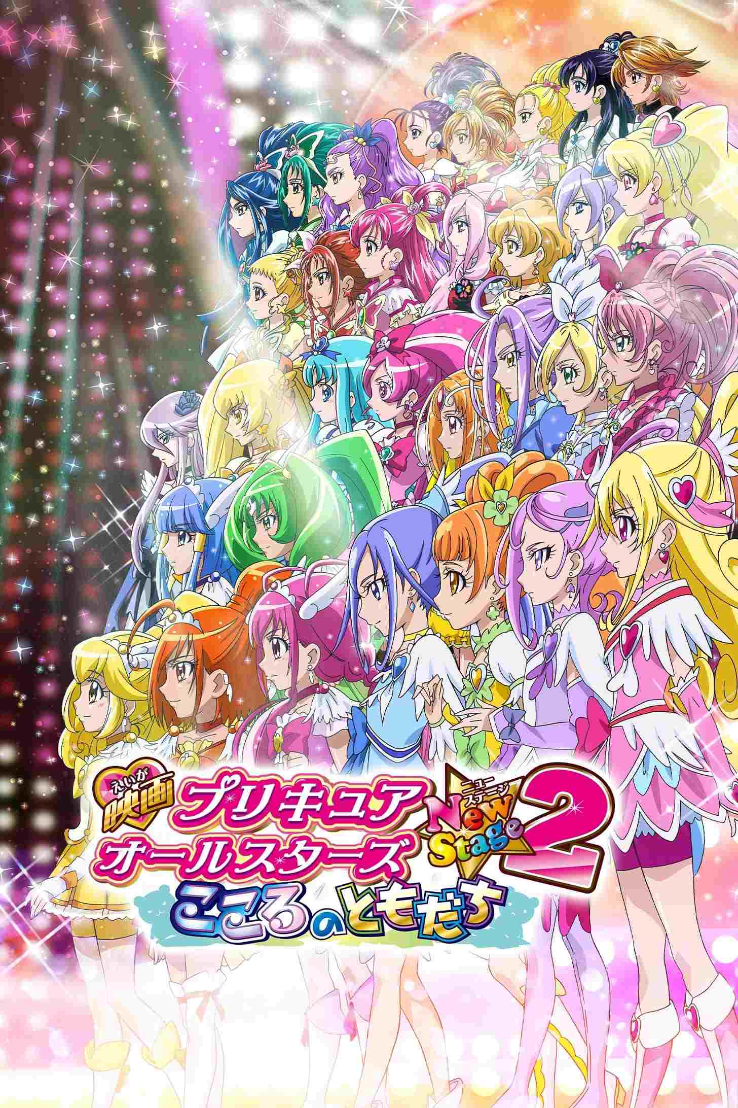  映画 プリキュアオールスターズNewStage2 こころのともだち 