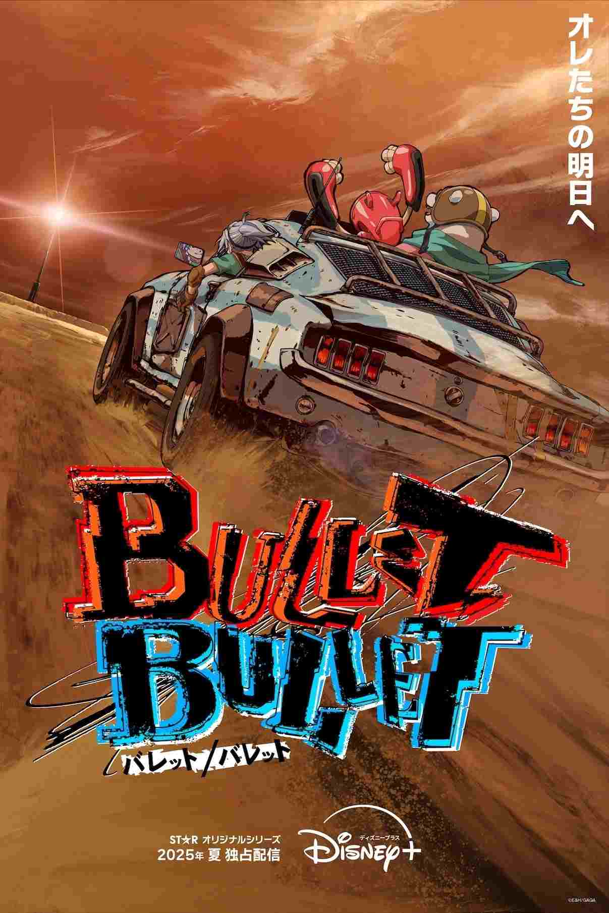  BULLET/BULLET 