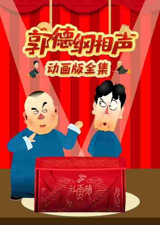  郭德纲相声动画版 