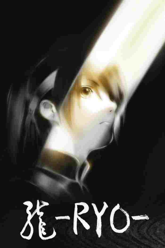  龍-RYO- 