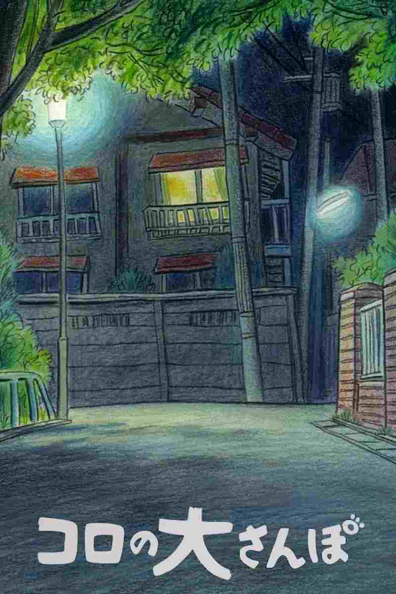  コロの大さんぽ 