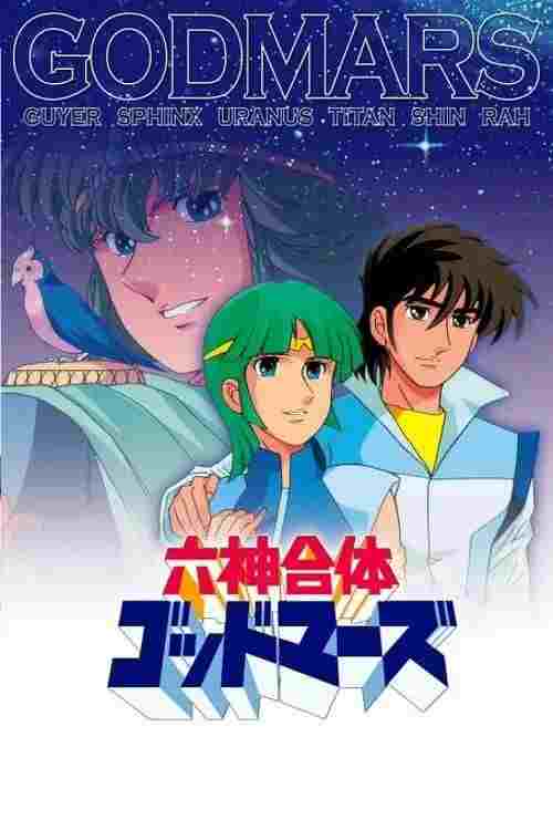  六神合体ゴッドマーズ 