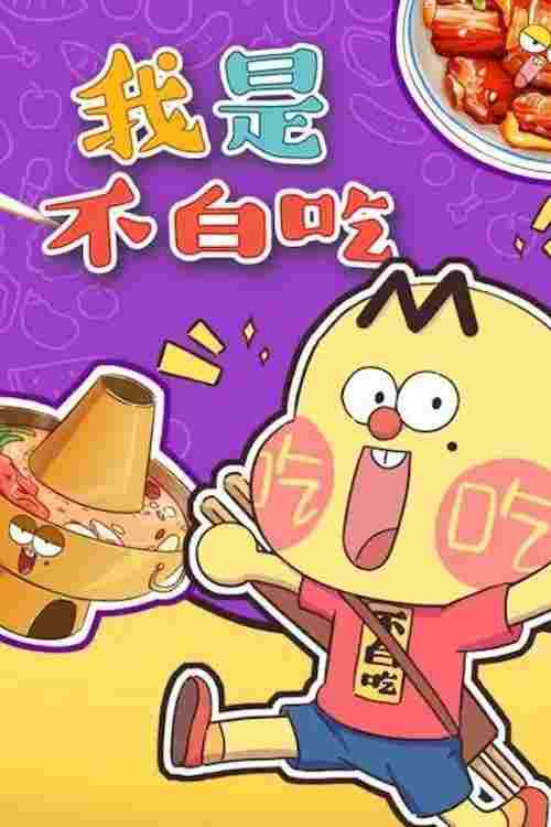 我是不白吃 