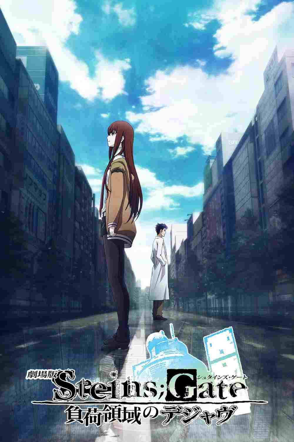  Steins;Gate: Fuka Ryouiki no Déjà vu 