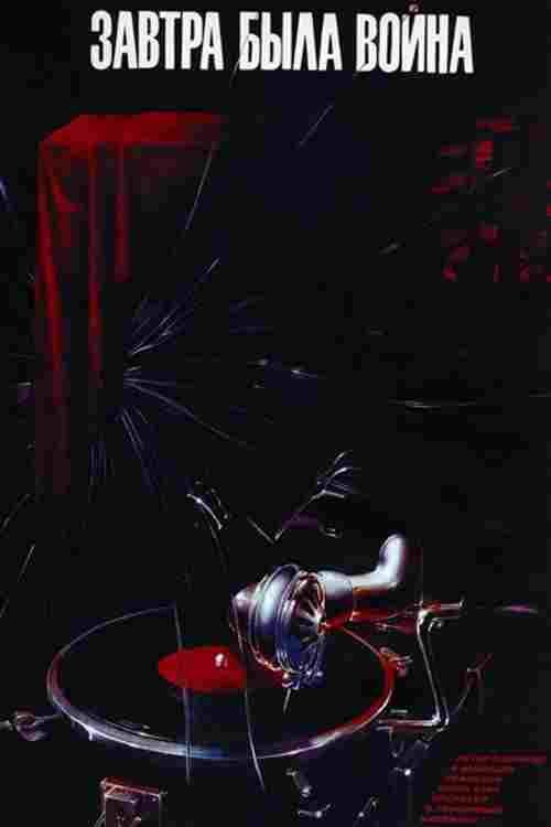  Завтра была война 