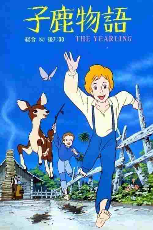  子鹿物語 THE YEARLING 