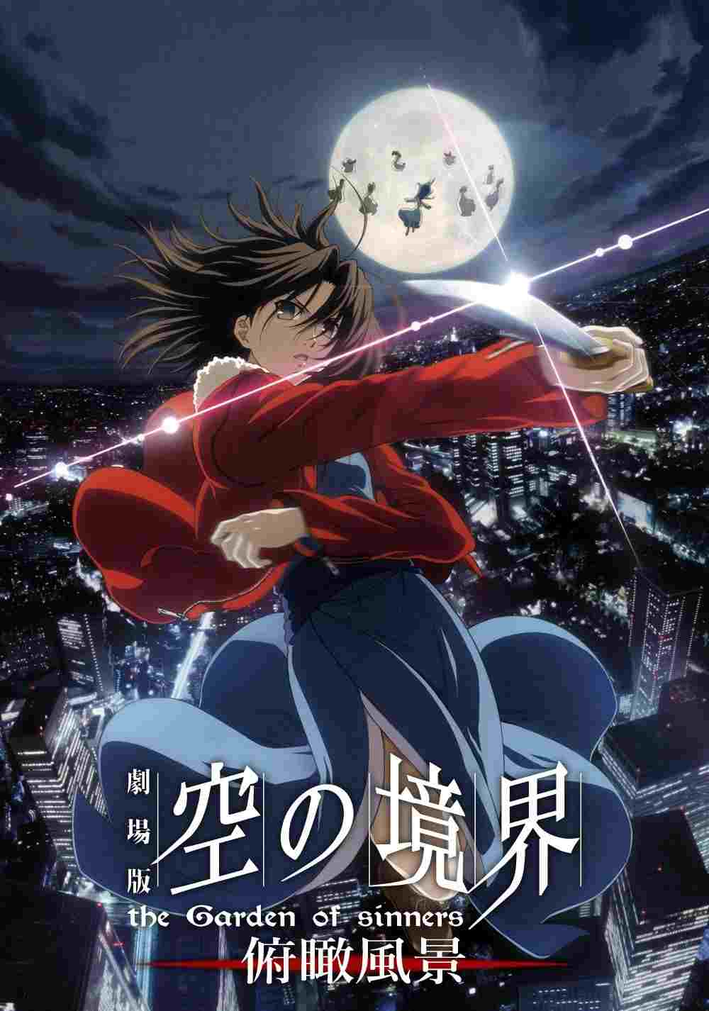  劇場版「空の境界」第一章 俯瞰風景 