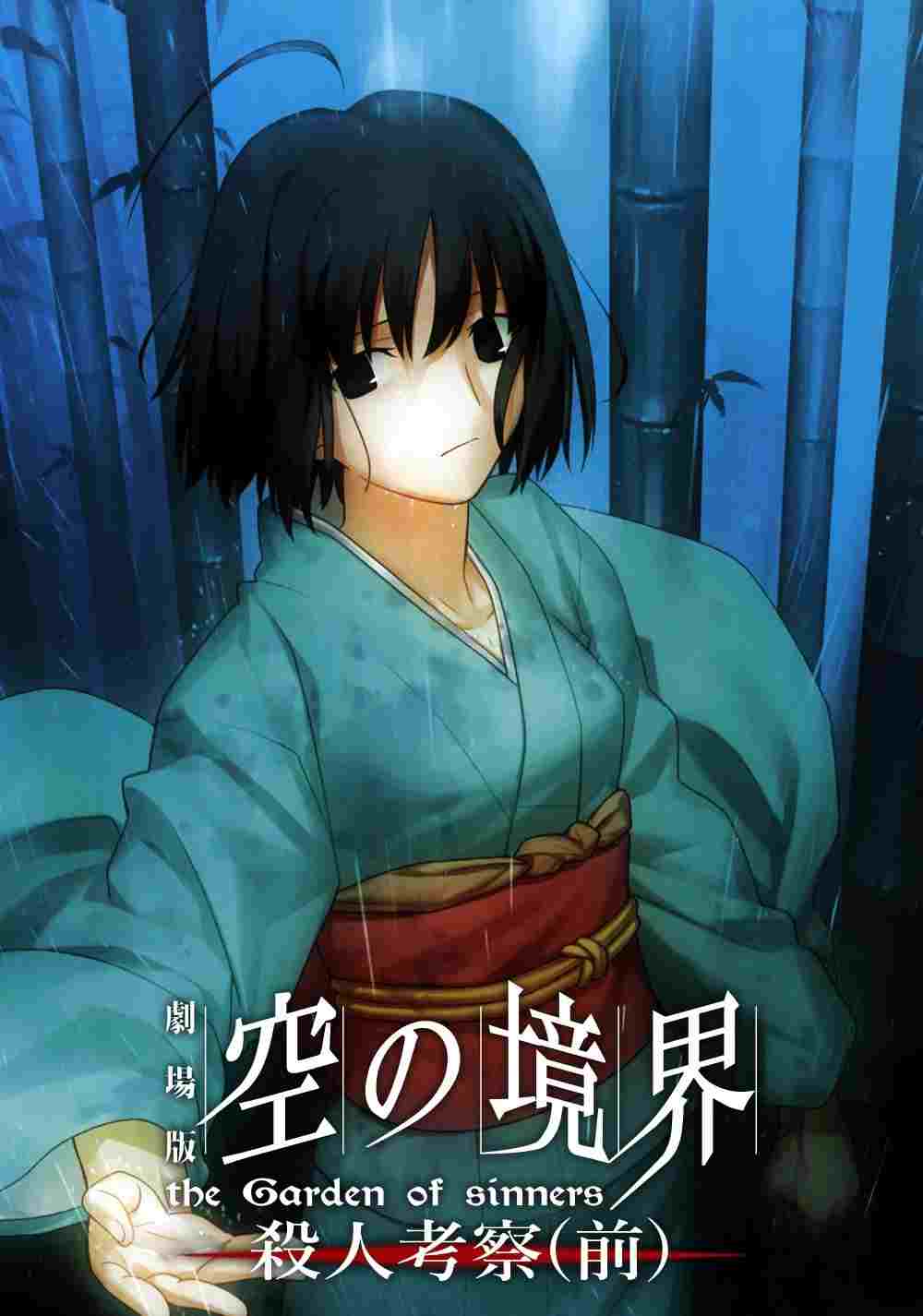  劇場版「空の境界」第二章 殺人考察（前） 