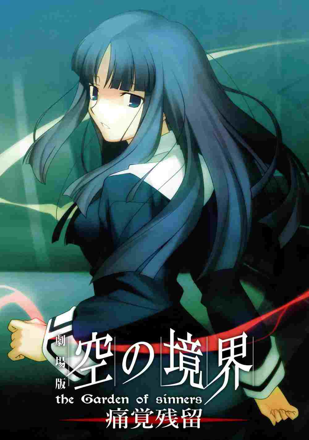  劇場版「空の境界」第三章 痛覚残留 