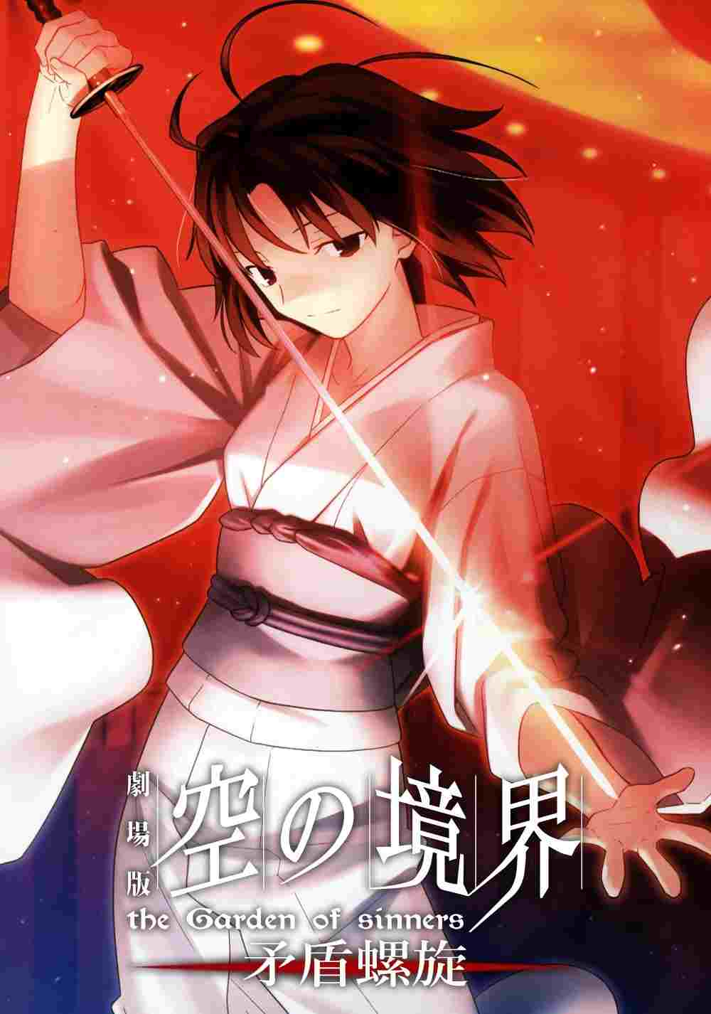  劇場版「空の境界」第五章 矛盾螺旋 