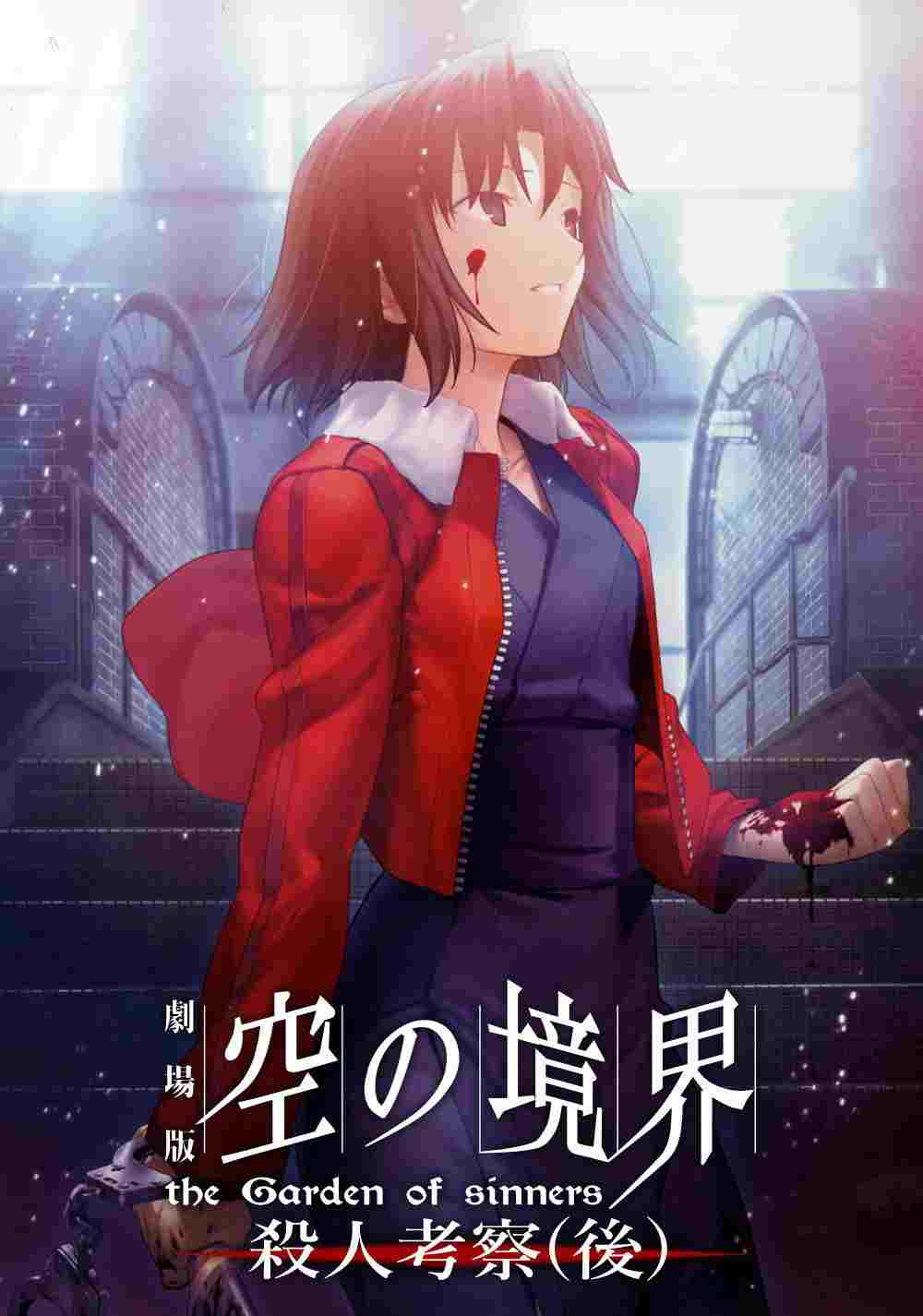  劇場版「空の境界」第七章 殺人考察（後） 