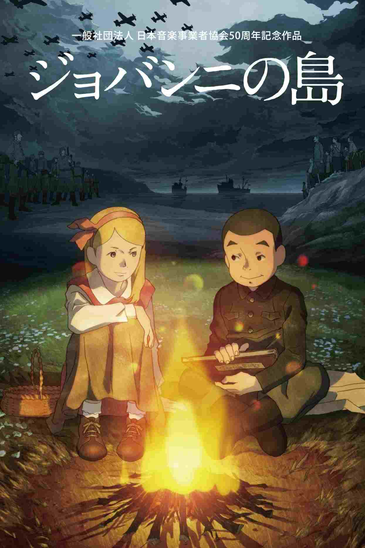  ジョバンニの島 