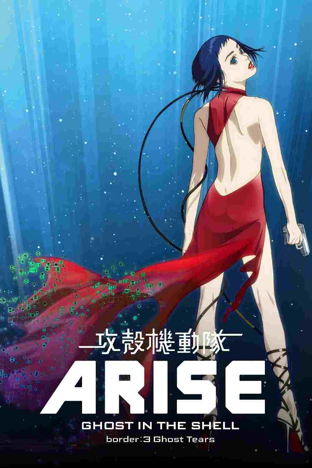  攻殻機動隊ARISE border: 3 Ghost Tears 