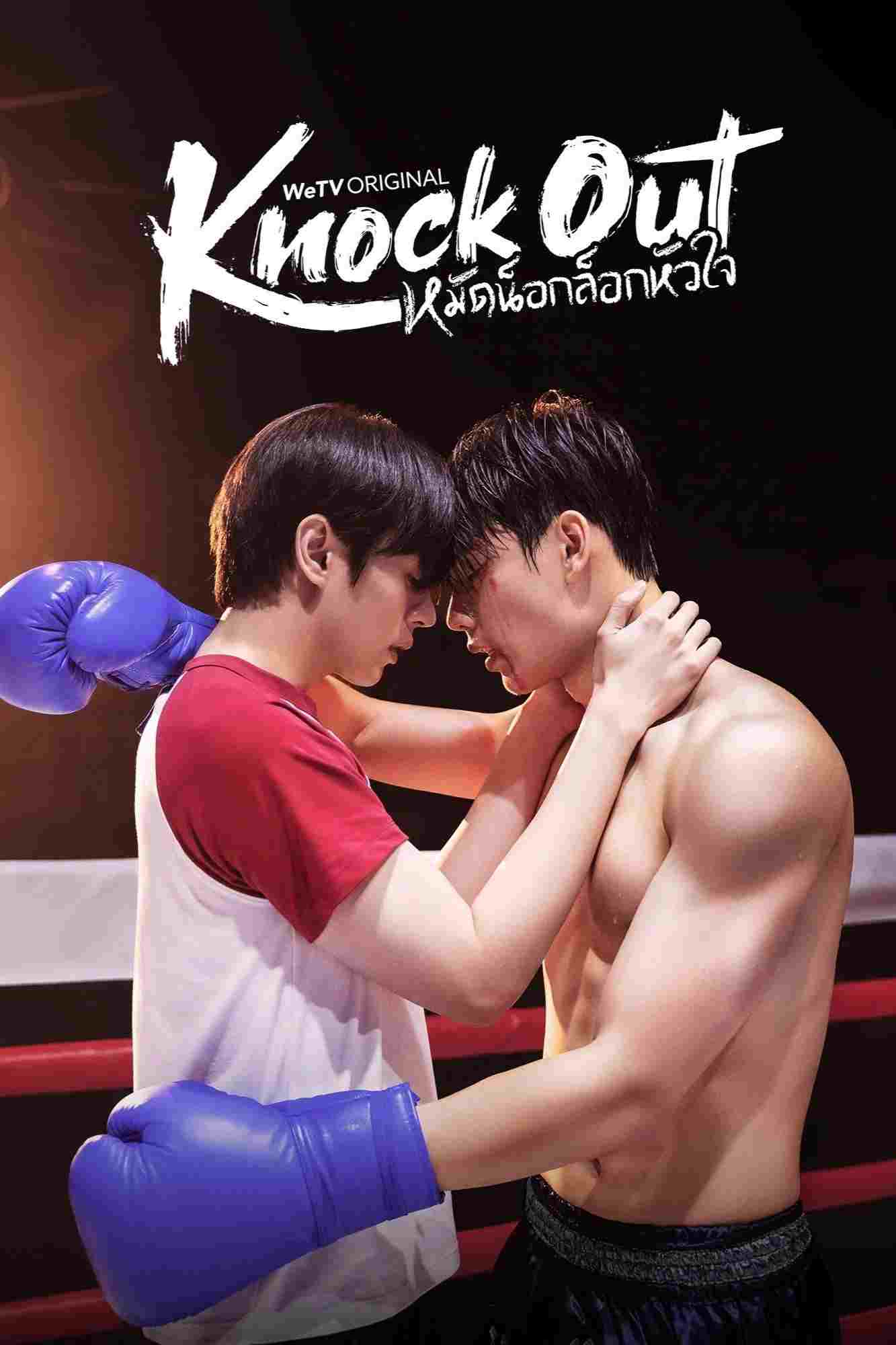  หมัดน็อกล็อกหัวใจ 