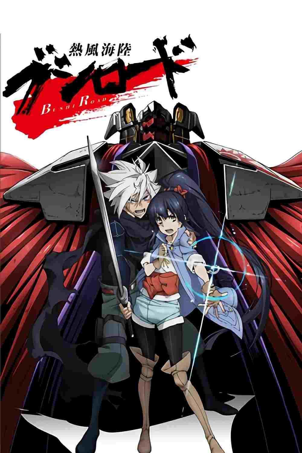  熱風海陸ブシロード 