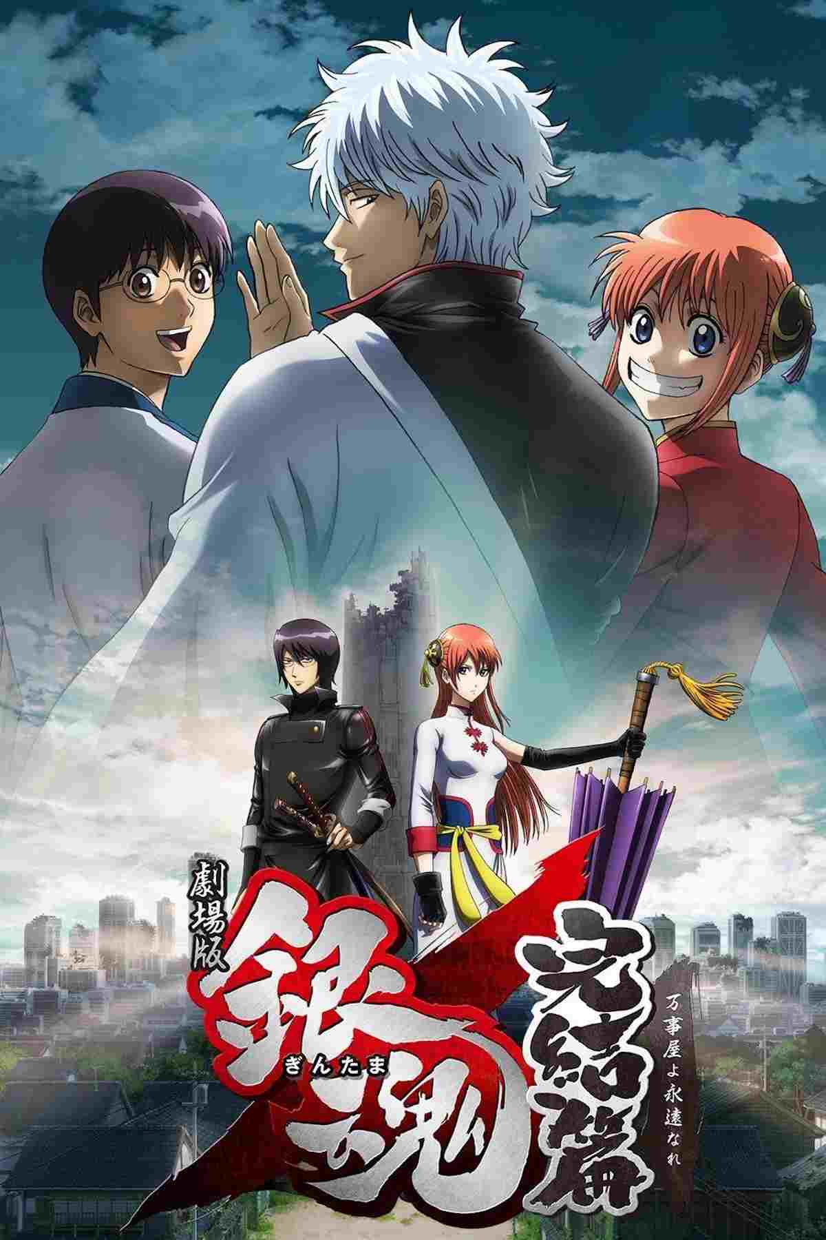  Gintama: Kanketsuhen - Yorozuya yo Eien Nare 