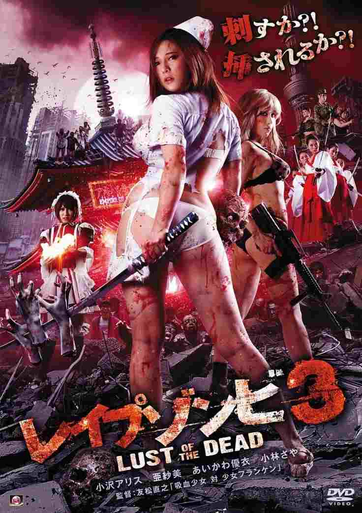 レイプゾンビ3 LUST OF THE DEAD 