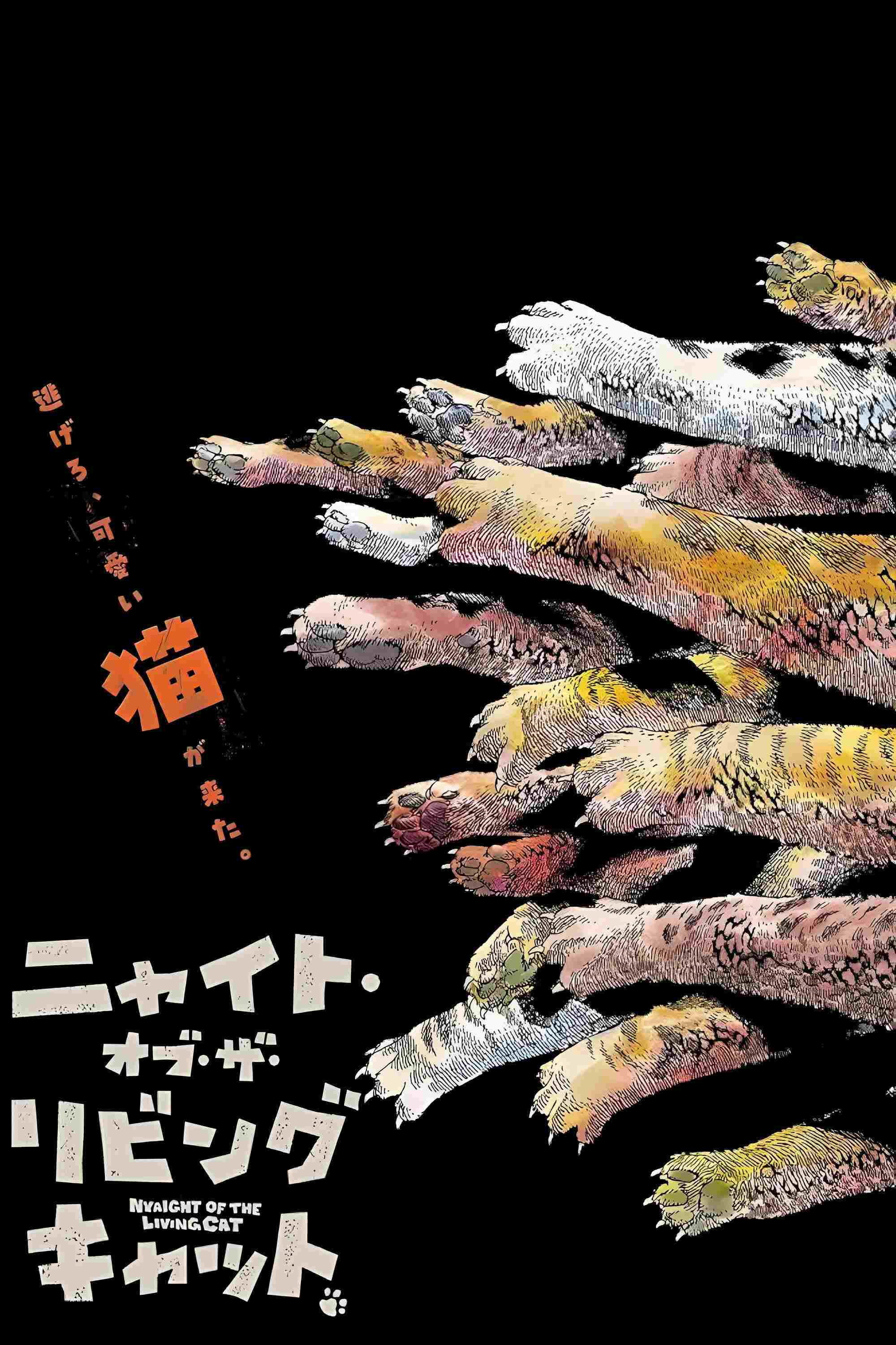  ニャイト・オブ・ザ・リビングキャット 