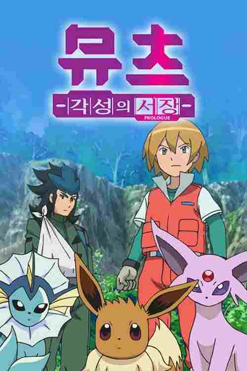  ミュウツー～覚醒への序章～ 