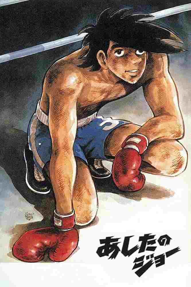  あしたのジョー 