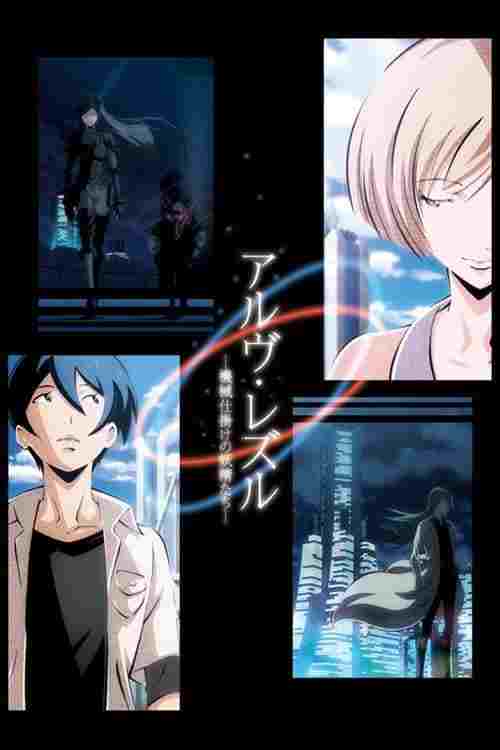  アルヴ・レズル -機械仕掛けの妖精たち- 