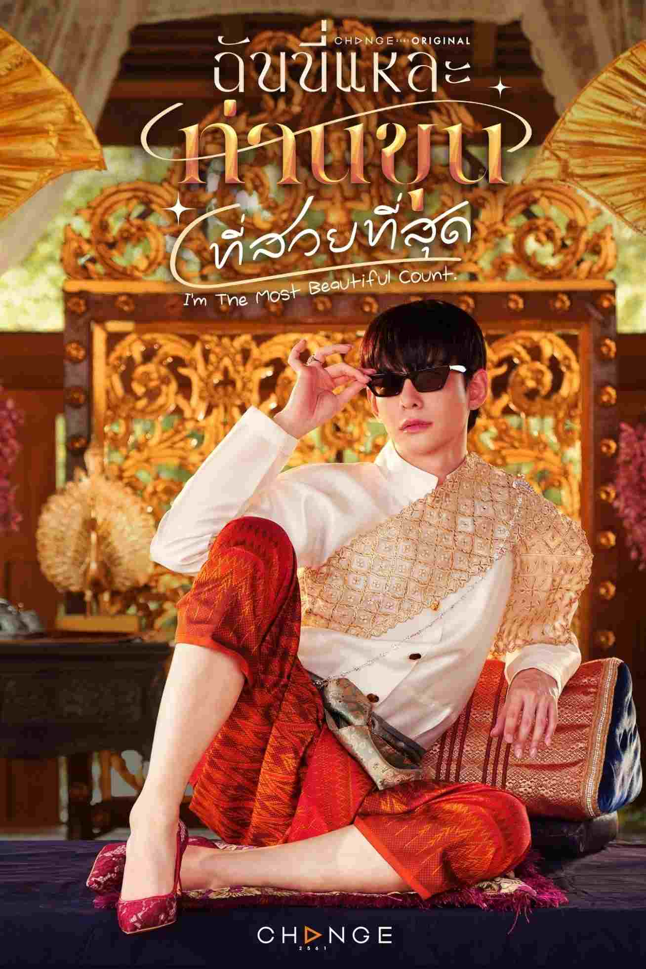  ฉันนี่แหละท่านขุนที่สวยที่สุด 