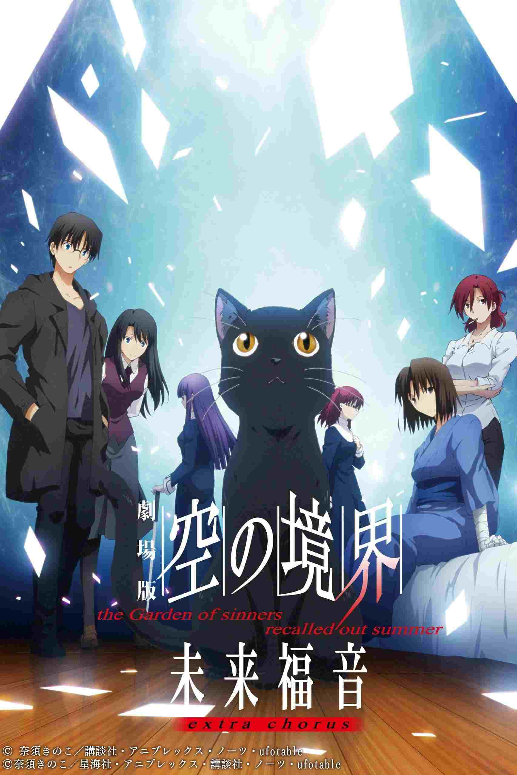  Kara no Kyōkai: Mirai Fukuin - Extra Chorus 