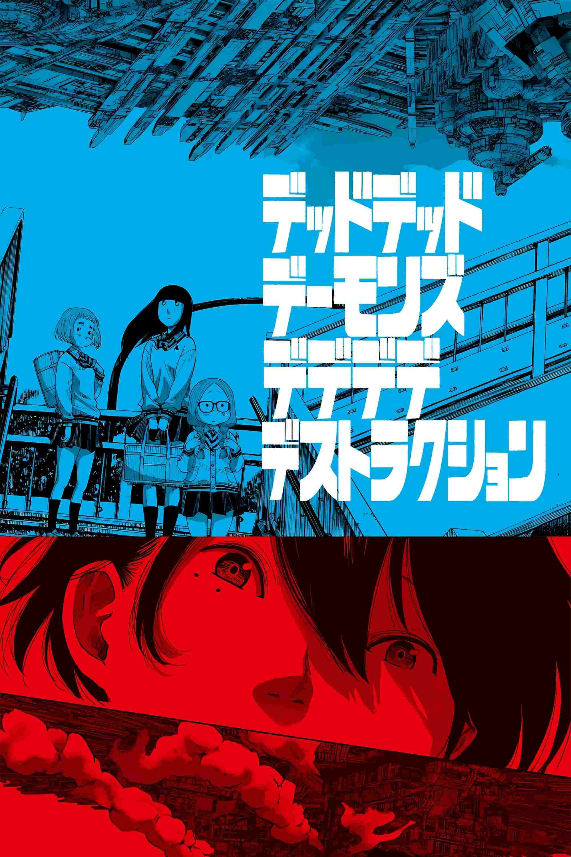  デッドデッドデーモンズデデデデデストラクション 