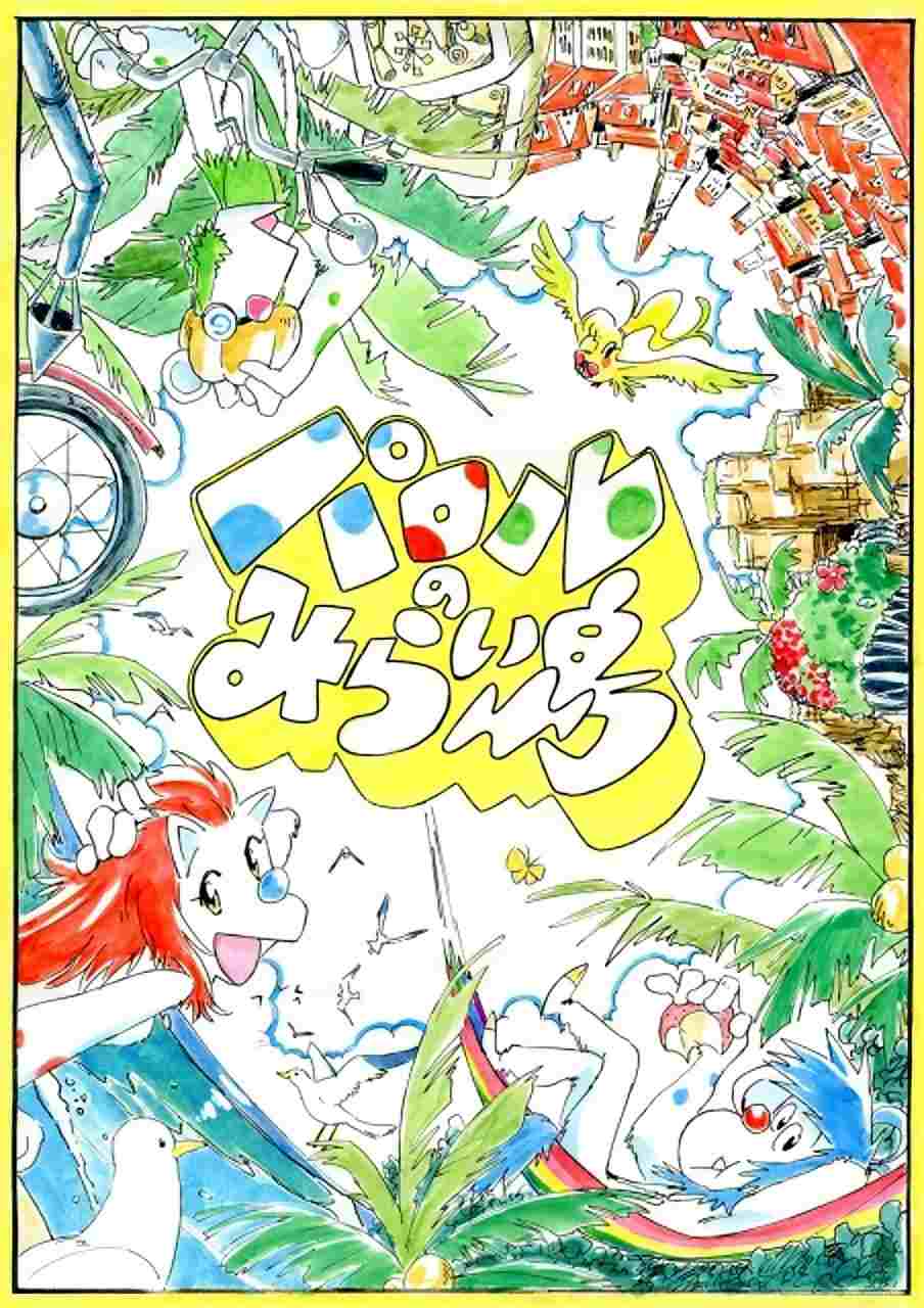  パロルのみらい島 