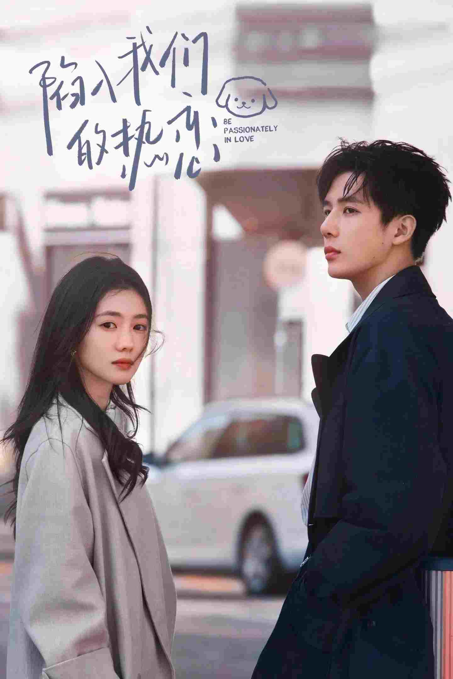  陷入我们的热恋 