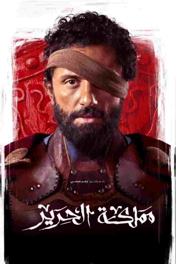  مملكة الحرير 