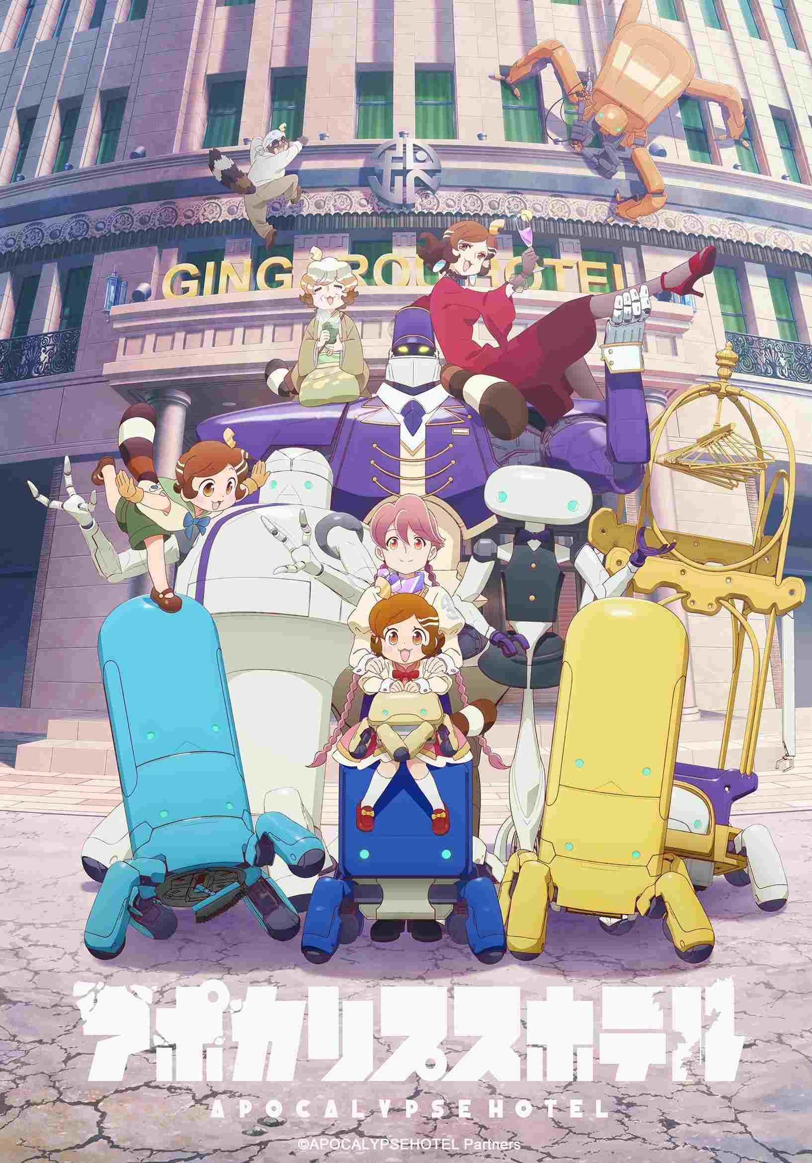  アポカリプスホテル 