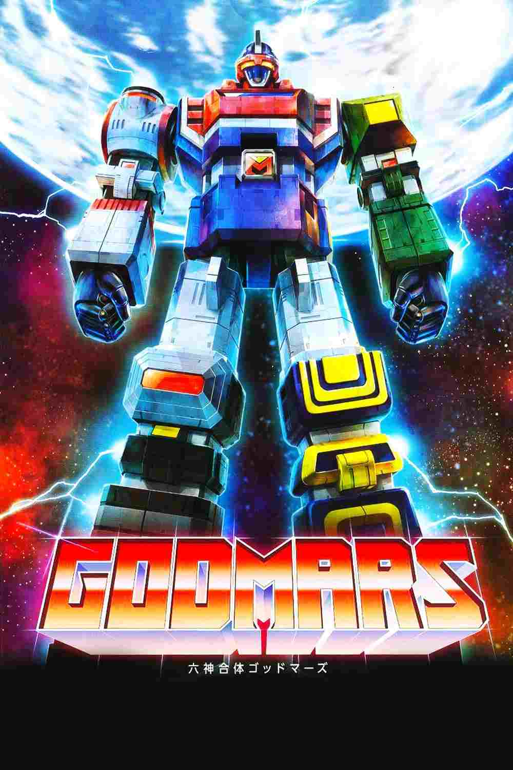  六神合体ゴッドマーズ 