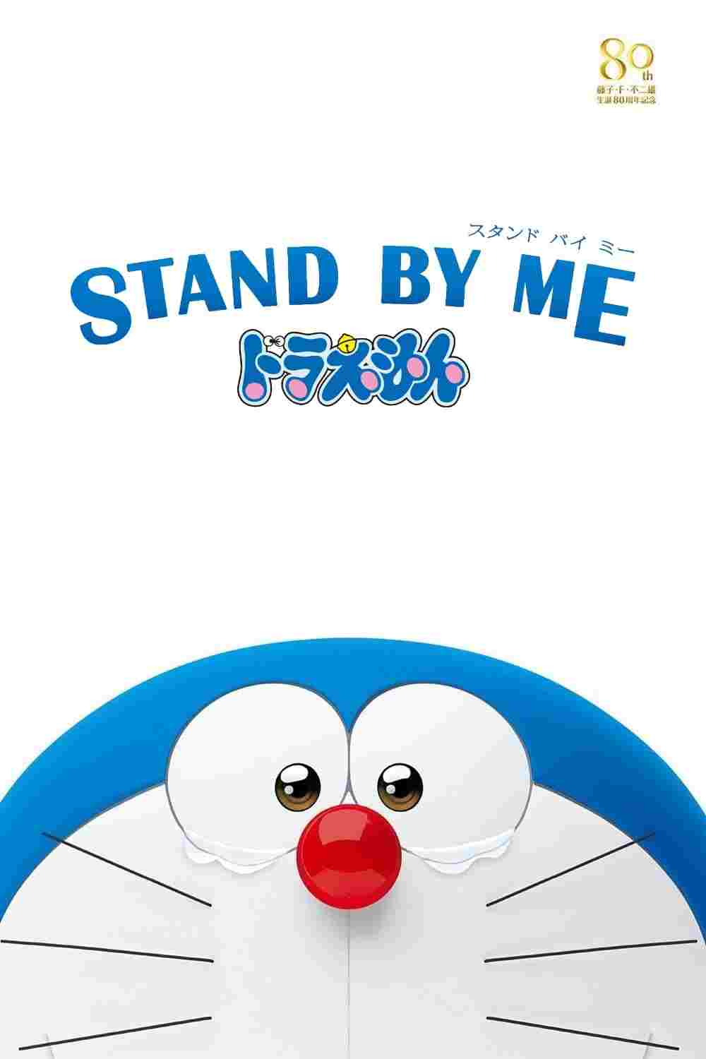  STAND BY ME ドラえもん 