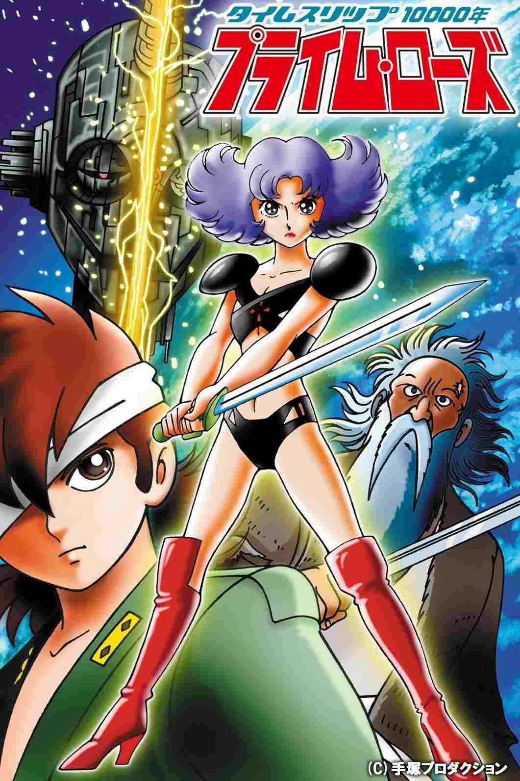  タイムスリップ10000年 プライム・ローズ 