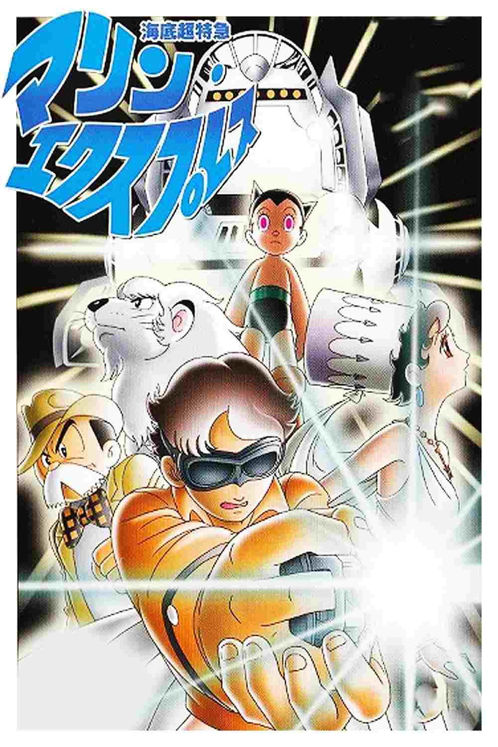  海底超特急 マリン・エクスプレス 