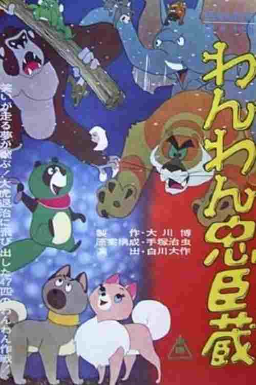  わんわん忠臣蔵 