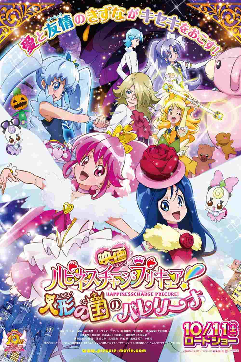  映画 ハピネスチャージプリキュア！ 人形の国のバレリーナ 
