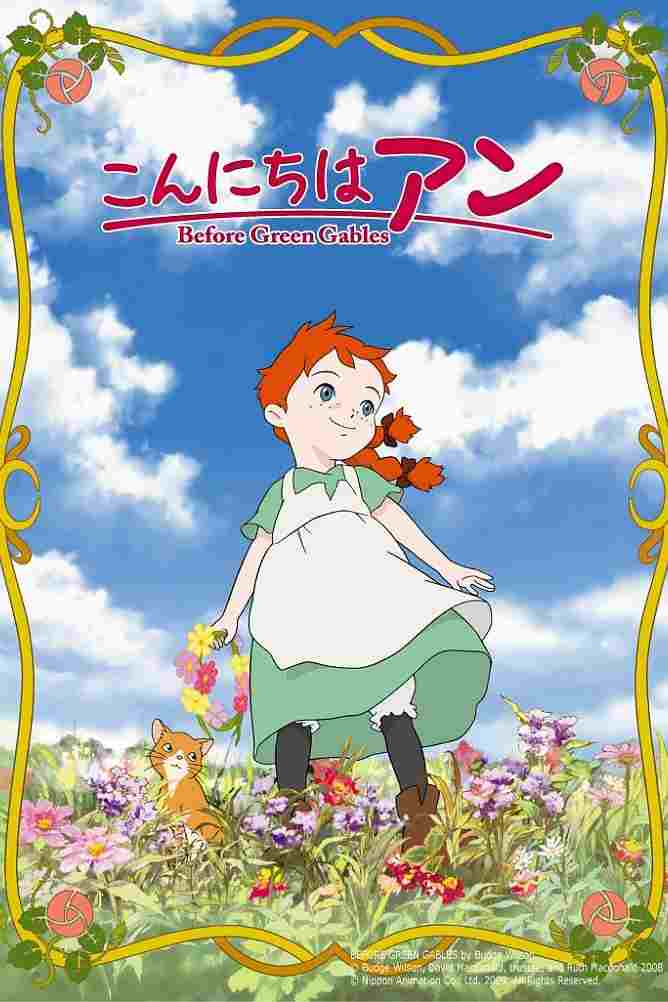  こんにちは アン ~Before Green Gables 